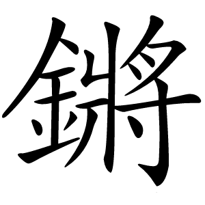鏘怎么读