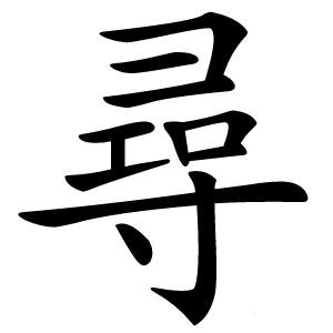 尋怎么读