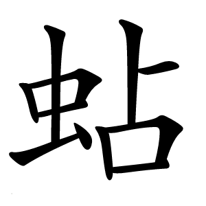 蛅怎么读