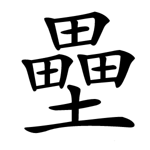 壘怎么读