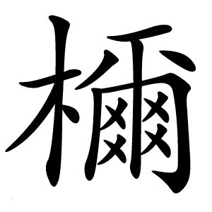 檷怎么读