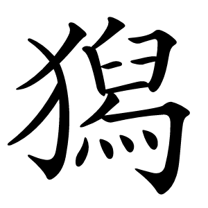 獡怎么读