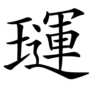璭怎么读
