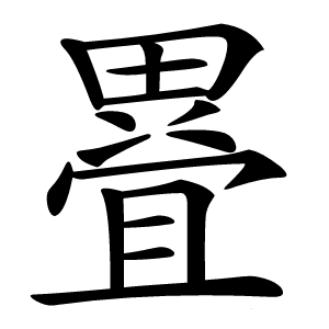 疂怎么读