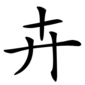 卉怎么读
