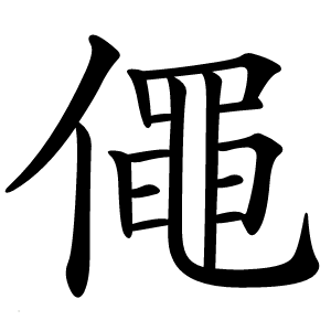 僶怎么读