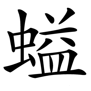 螠怎么读