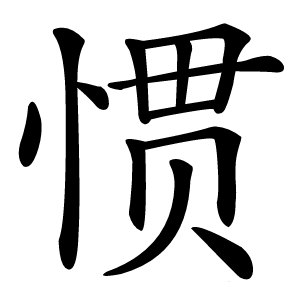 惯怎么读
