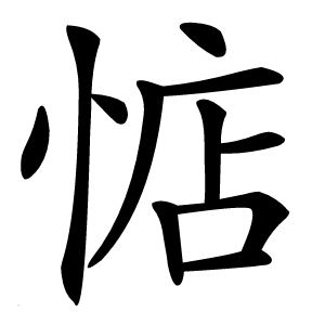 惦怎么读