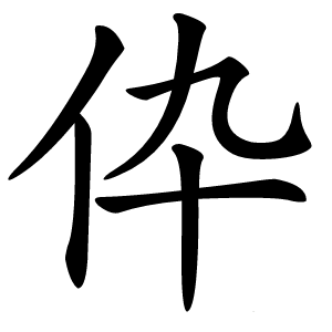 伜怎么读