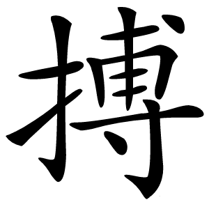 搏怎么读