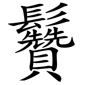 䰖怎么读