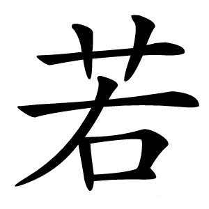 若怎么读