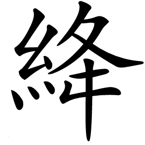 絳怎么读