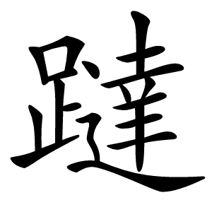 躂怎么读