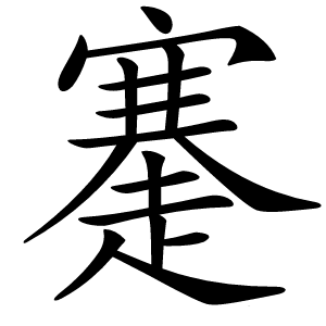 䞿怎么读