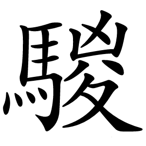 騣怎么读