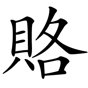 賂怎么读