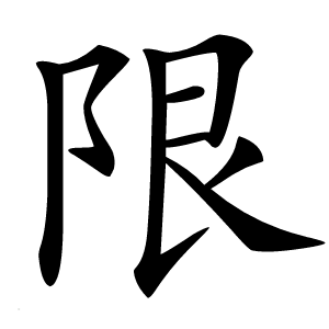 限怎么读