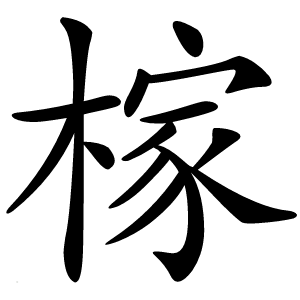 榢怎么读
