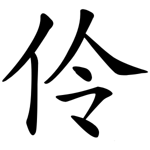 伶怎么读