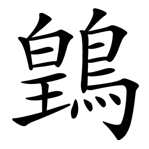 䳨怎么读