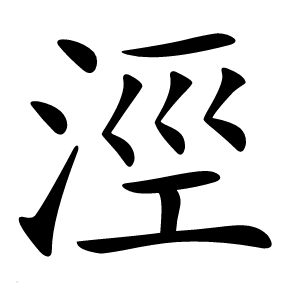 涇怎么读