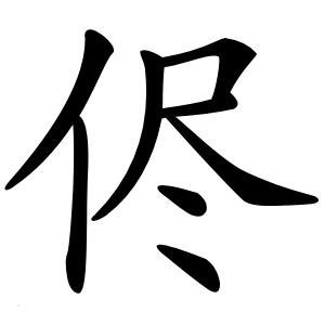 侭怎么读
