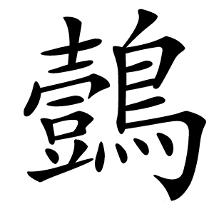 鷧怎么读