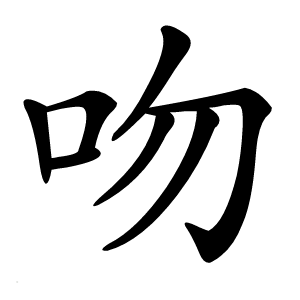 吻怎么读