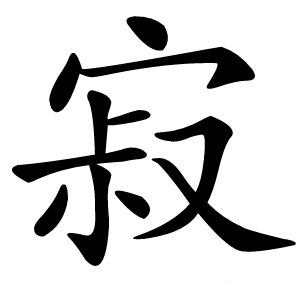 寂怎么读