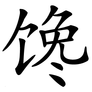 馋怎么读