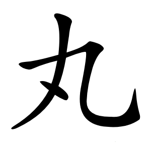 丸怎么读
