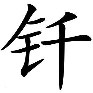 钎怎么读