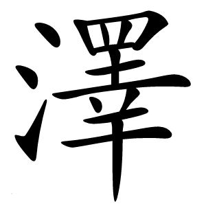 澤怎么读