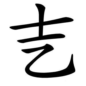 㐊怎么读