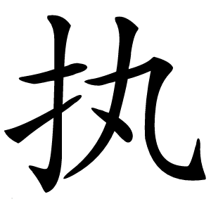 执怎么读