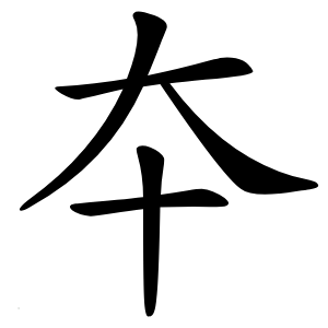 夲怎么读