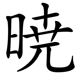 暁怎么读