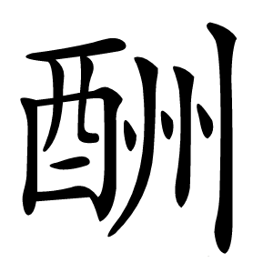 酬怎么读