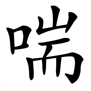 喘怎么读