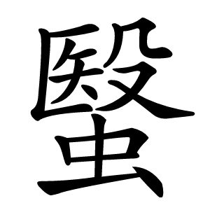 䗟怎么读