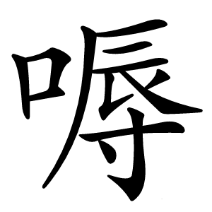嗕怎么读