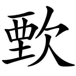 歅怎么读