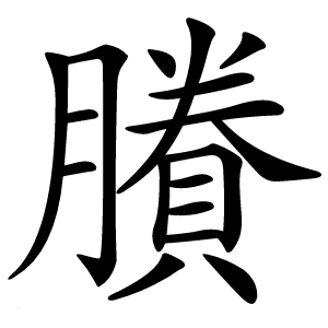 賸怎么读