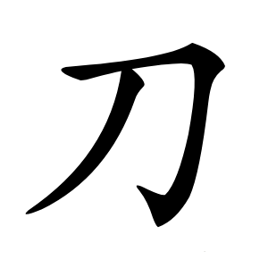 刀怎么读
