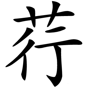 荇怎么读