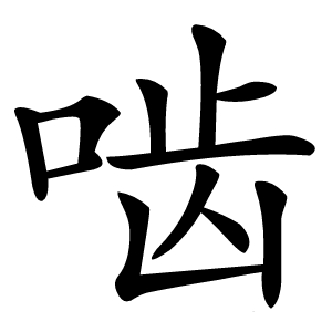 啮怎么读