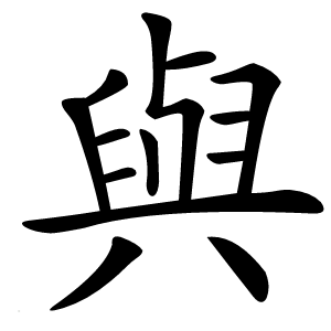 與怎么读