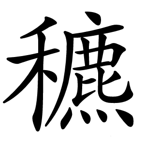 穮怎么读